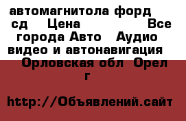 автомагнитола форд 6000 сд  › Цена ­ 500-1000 - Все города Авто » Аудио, видео и автонавигация   . Орловская обл.,Орел г.